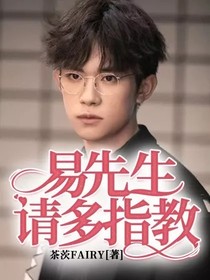 易先生請多指教