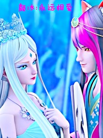 颜冰：永远相爱