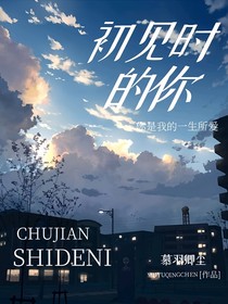 初见时的你