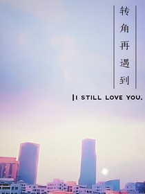 转角再遇到