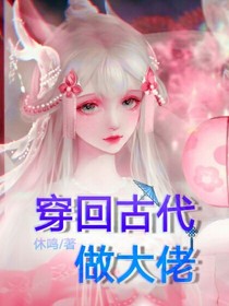 穿回古代做大佬