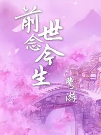 前世念今生