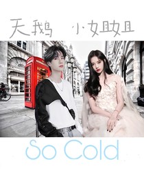 王一博：天鵝小姐姐好高冷