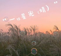 一抹星光（婧）