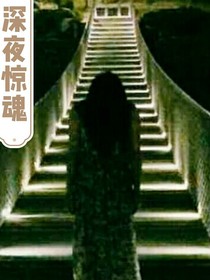……深夜惊魂……