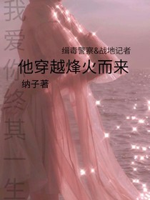 他穿越烽火而来