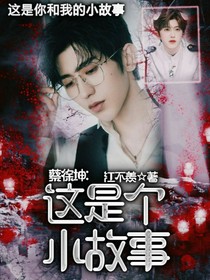 蔡徐坤：這是個(gè)小故事