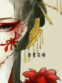 圣靈花語