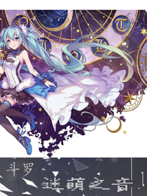 斗罗迷萌之音第1部