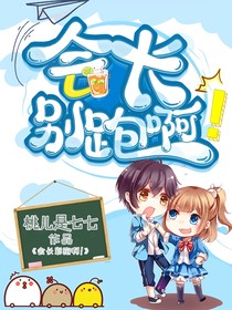 会长别跑啊！