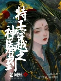 特工穿越之神醫(yī)駕到