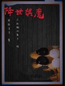 降世棋魔