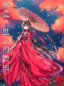 你說，世上的神明