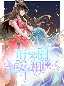 叶罗丽之有幸相逢