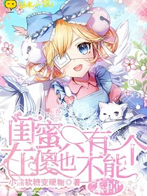 闺蜜只有一个，再傻也不能丢掉