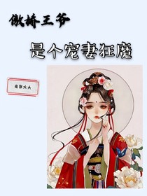 傲嬌王爺是個(gè)寵妻狂魔