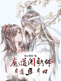 魔道閱歌體：同道且同歸