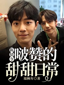 陳情令：啵贊的甜甜日常