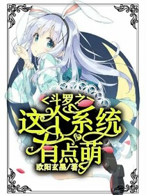 斗羅之這個系統(tǒng)有點萌