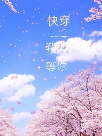 快穿——我在等你——d598