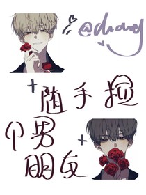 隨手撿個(gè)男朋友