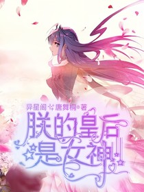 朕的皇后是女神