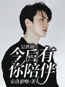 吳世勛：今后有你陪伴