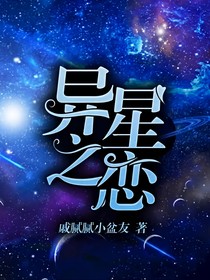 异星之恋，