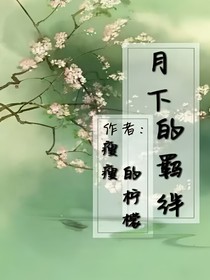 月下的羈絆