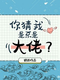 你猜我是不是大佬？