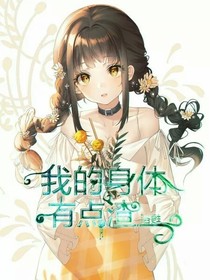 我的身体有点渣