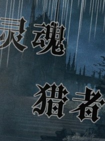 靈魂獵者……
