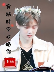 穿越時(shí)空攻略你