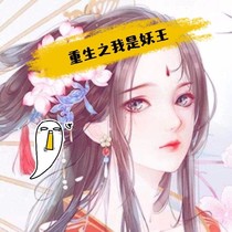重生之我是妖王