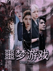 噩梦游戏—