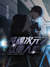 靈魂次元之雙重人格
