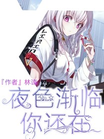 夜色渐临你还在