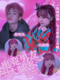 黄明昊：电竞男友太腻害-d133