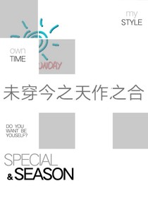 未穿今之天作之合