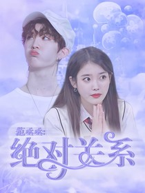 范丞丞：绝对关系
