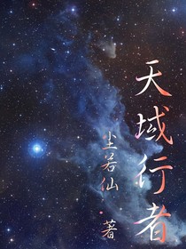 天域行者
