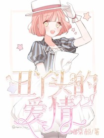 丑丫头的爱情