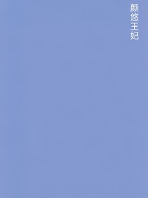 颜悠王妃