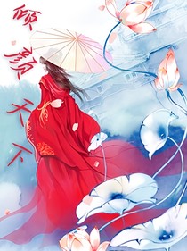 傾顏天下