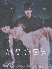顾总：请回头