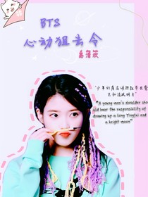 BTS：心动狙击令