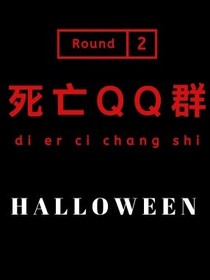 死亡QQ群改编