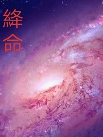 絳命