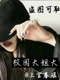校园大姐大