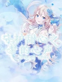 守護(hù)甜心之夢(mèng)的心聲-d069